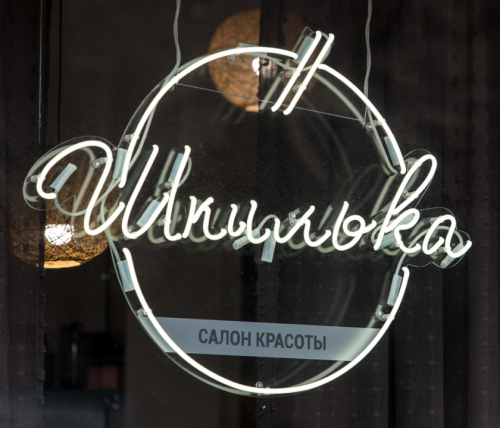 Неоновая вывеска «Шпилькова»