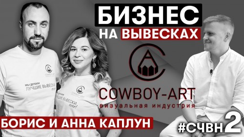 Борис и Анна Каплун. Основатели Cowboy-Art. Как 2 студента без денег создали бизнес?