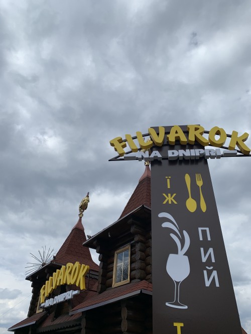 Комплексное оформление для ресторана "FILVAROK"