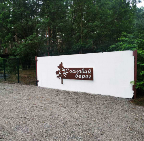Вывеска из металла для городка "Сосновый берег"