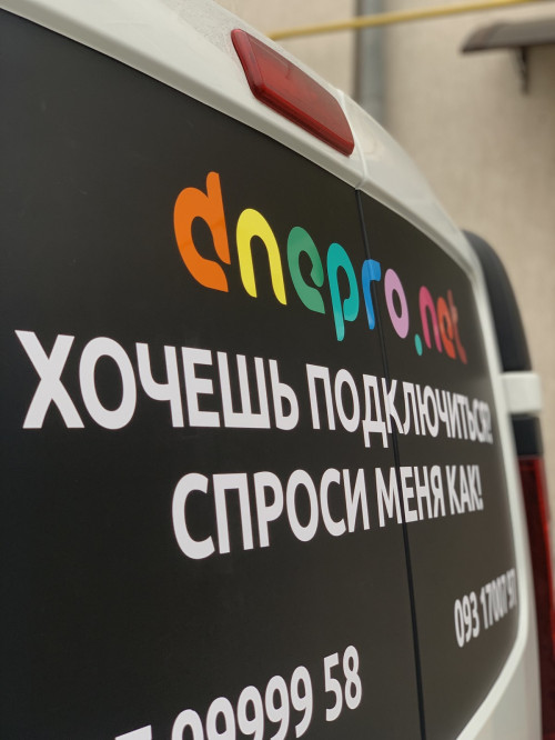 Брендирование авто для компании "Dnipro.net"