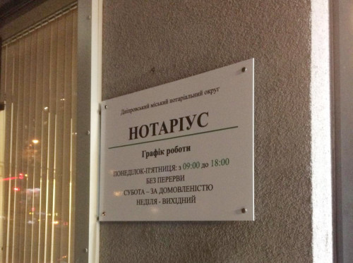 Несветовая табличка для нотариуса